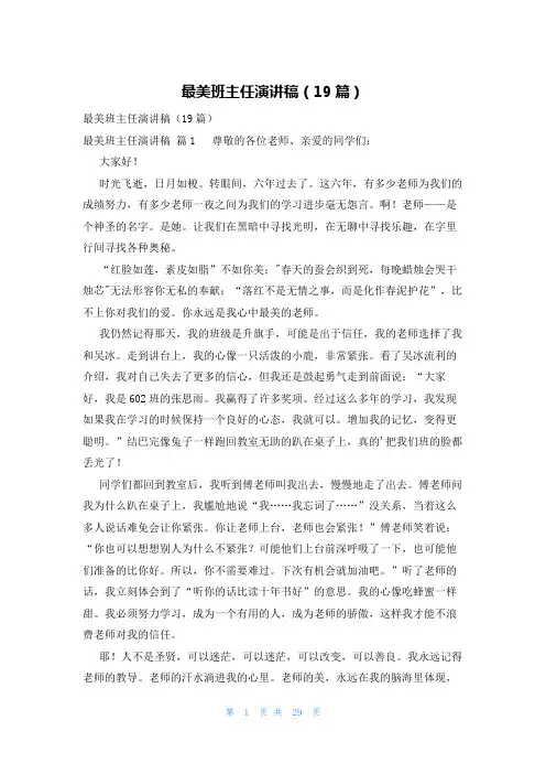 最美班主任演讲稿(19篇)