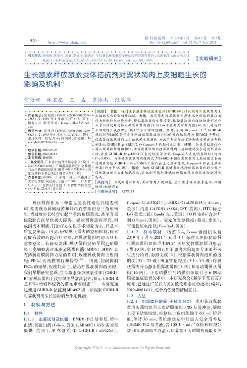 生长激素释放激素受体拮抗剂对翼状胬肉上皮细胞生长的影响及机制