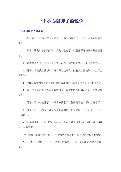 一不小心就胖了的说说