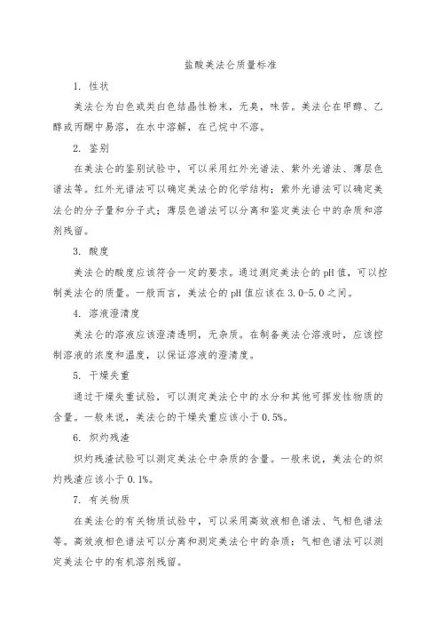 盐酸美法仑质量标准