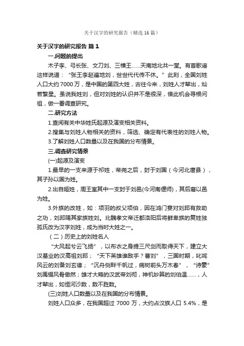关于汉字的研究报告（精选16篇）