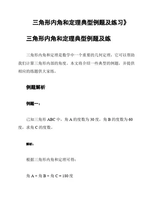 三角形内角和定理典型例题及练习》