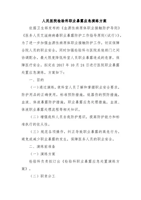 人民医院检验科职业暴露应急演练方案五篇