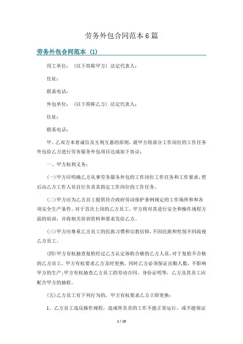 劳务外包合同范本6篇