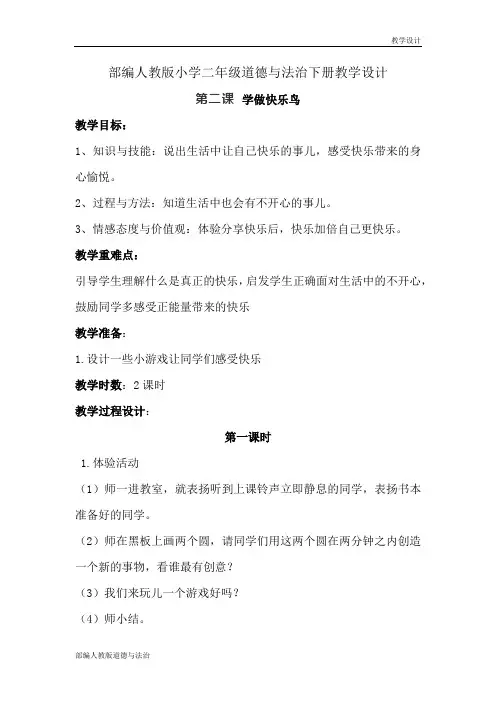 部编人教版小学二年级道德与法治下册教学设计-第二课《学做快乐鸟》(教案)