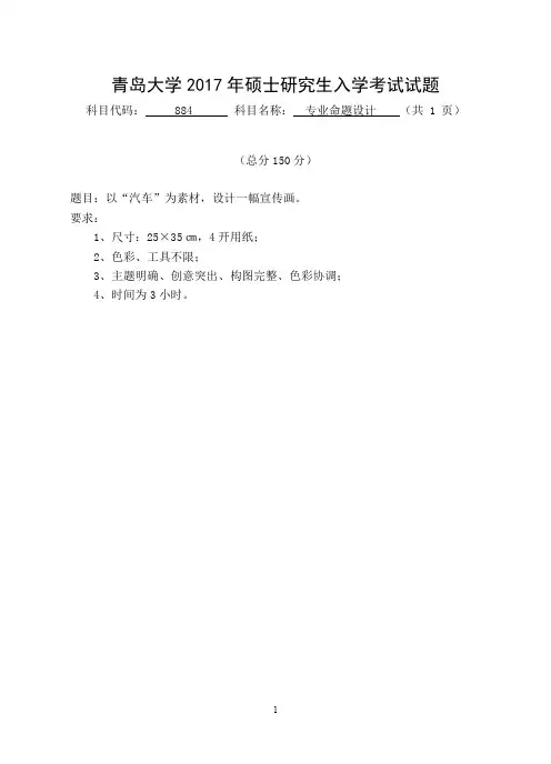 青岛大学884专业命题设计2011-2017年考研专业课真题试卷