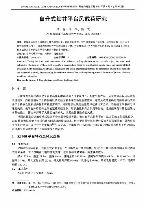 自升式钻井平台风载荷研究