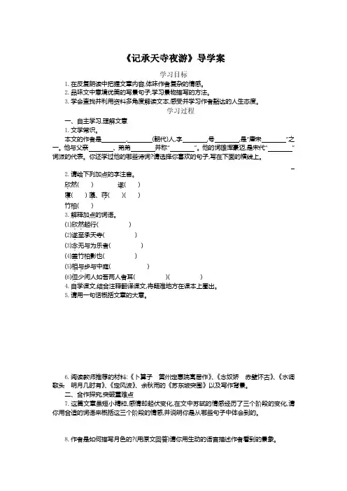 《记承天寺夜游》导学案 (4)(部编人教版八年级语文上册第11课)