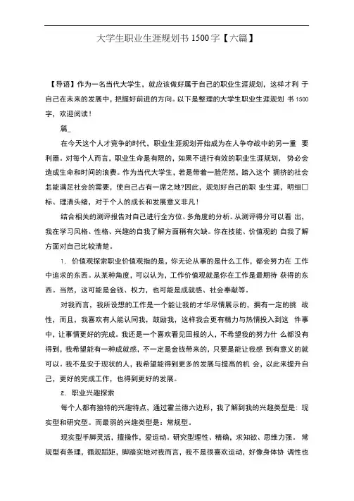 大学生职业生涯规划书1500字【六篇】