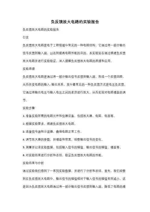 负反馈放大电路的实验报告
