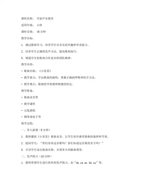学前教育声乐教案范文模板