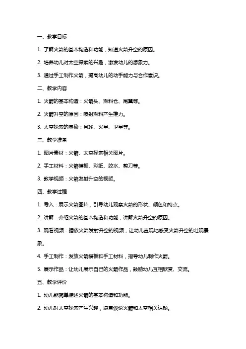 大班火箭教案：发现太空探索的奥秘