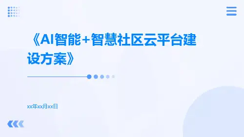 AI智能+智慧社区云平台建设方案