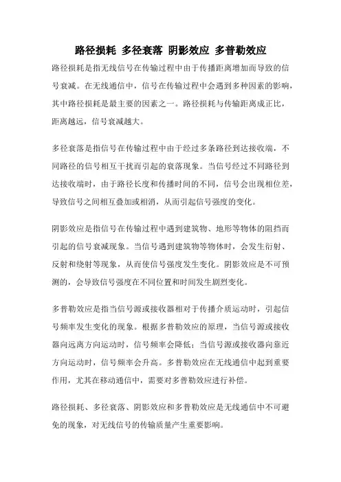 路径损耗 多径衰落 阴影效应 多普勒效应