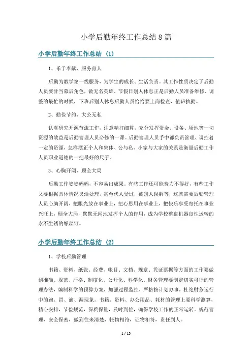 小学后勤年终工作总结8篇