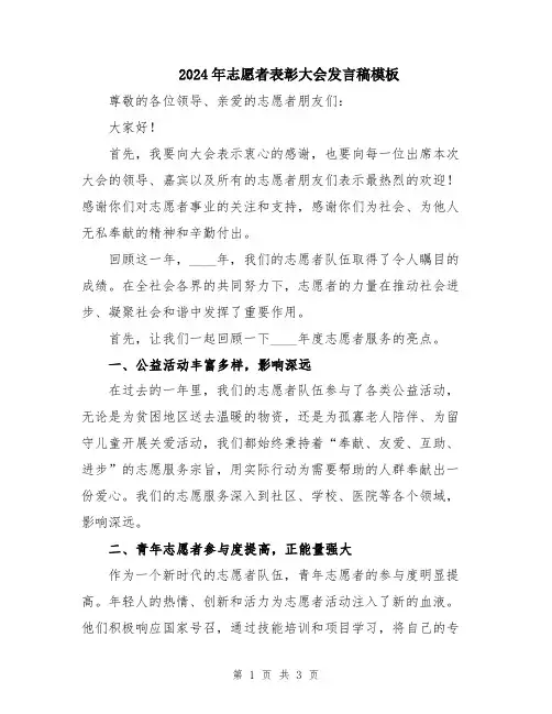 2024年志愿者表彰大会发言稿模板