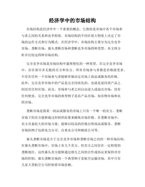 经济学中的市场结构