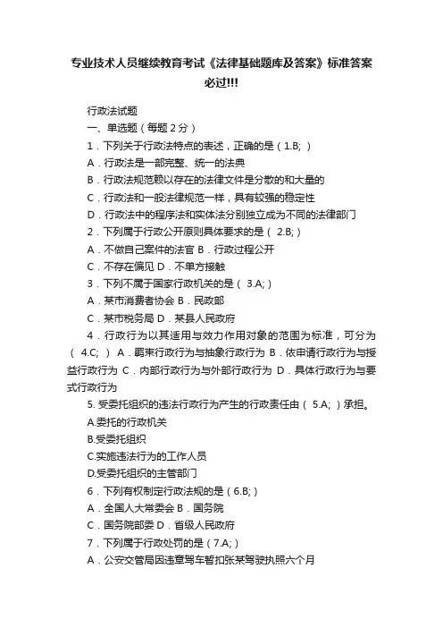 专业技术人员继续教育考试《法律基础题库及答案》标准答案必过!!!