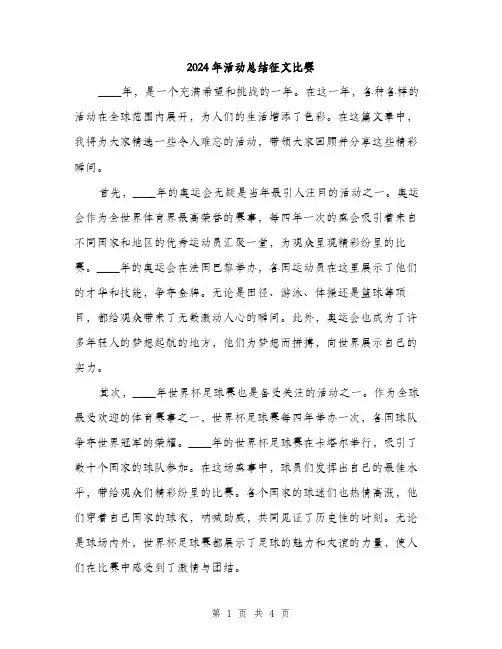 2024年活动总结征文比赛(2篇)