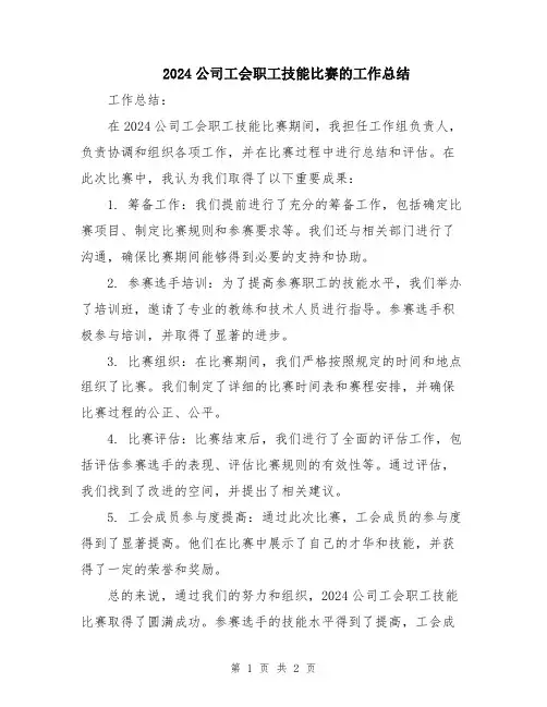 2024公司工会职工技能比赛的工作总结