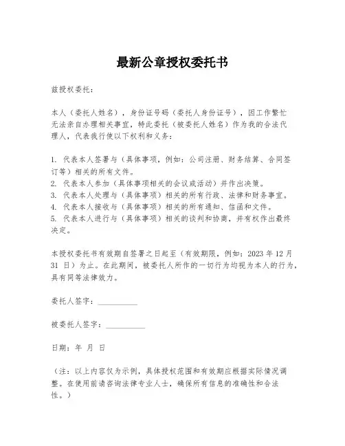 最新公章授权委托书