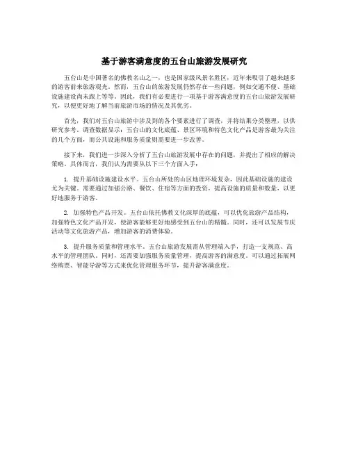 基于游客满意度的五台山旅游发展研究