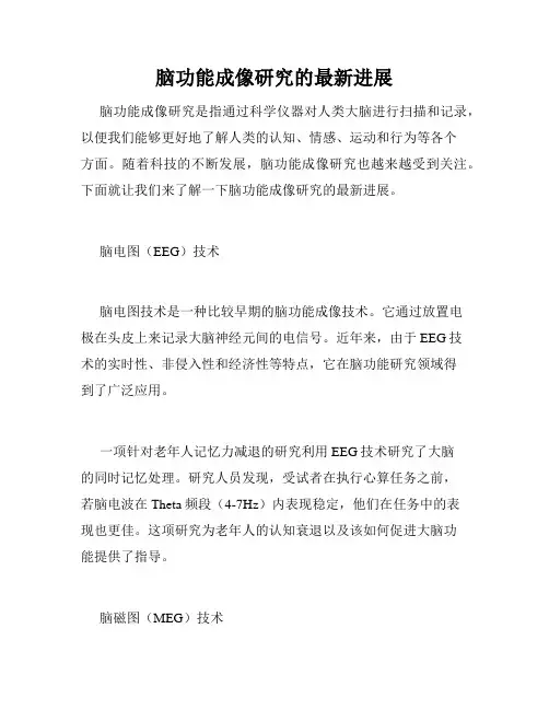 脑功能成像研究的最新进展
