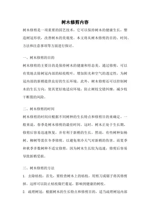 树木修剪内容