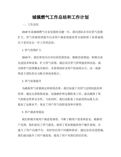 城镇燃气工作总结和工作计划