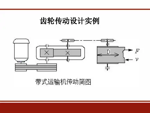 齿轮传动设计实例