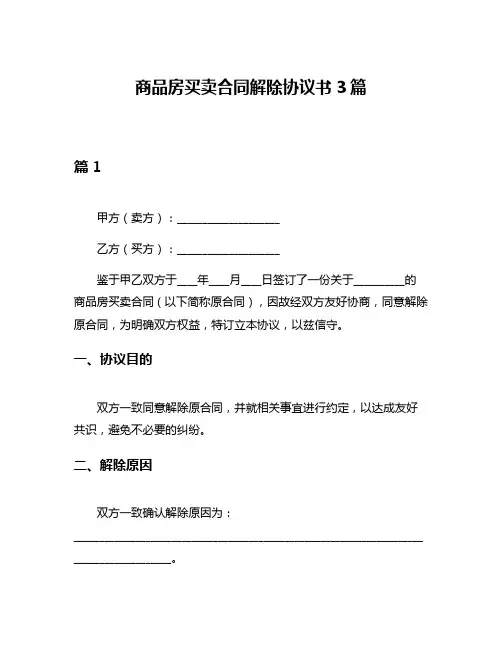 商品房买卖合同解除协议书3篇
