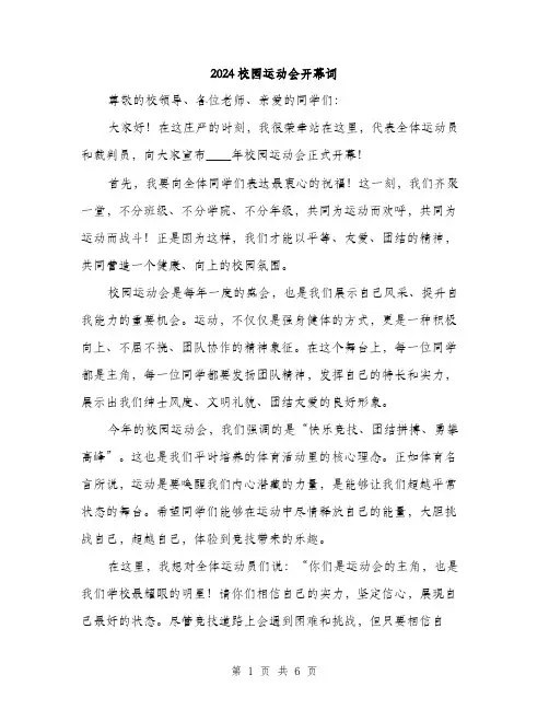 2024校园运动会开幕词（三篇）