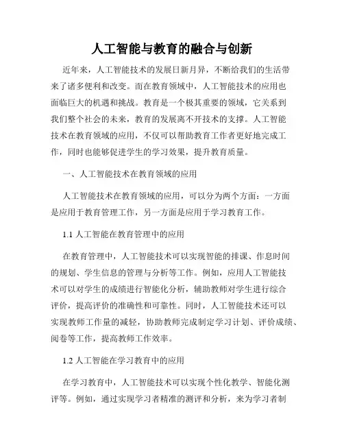 人工智能与教育的融合与创新