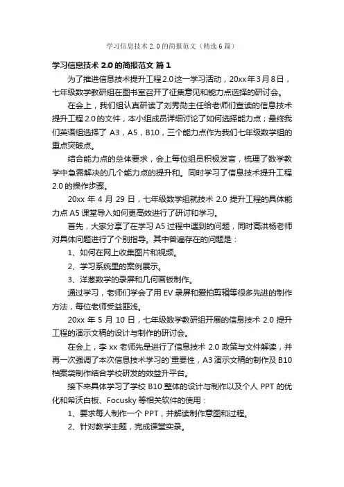 学习信息技术2.0的简报范文（精选6篇）