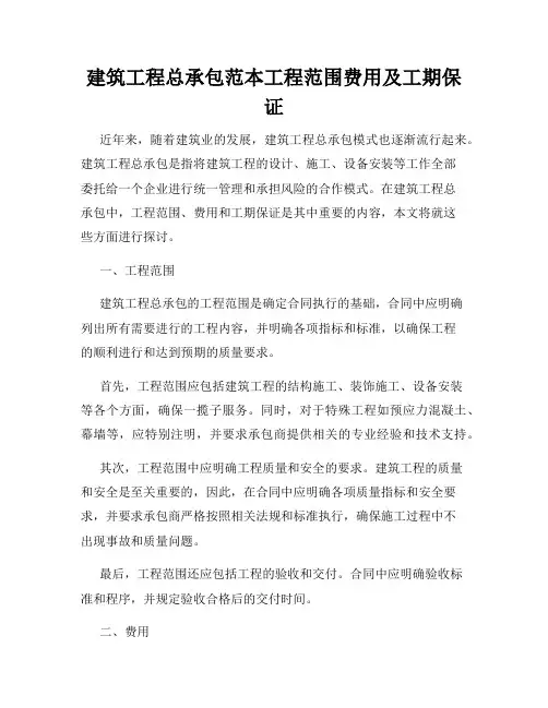 建筑工程总承包范本工程范围费用及工期保证