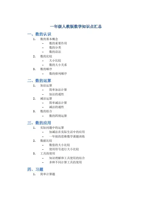 一年级人教版数学知识点汇总