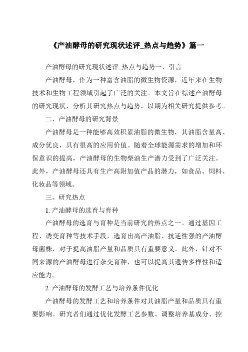 《产油酵母的研究现状述评_热点与趋势》范文