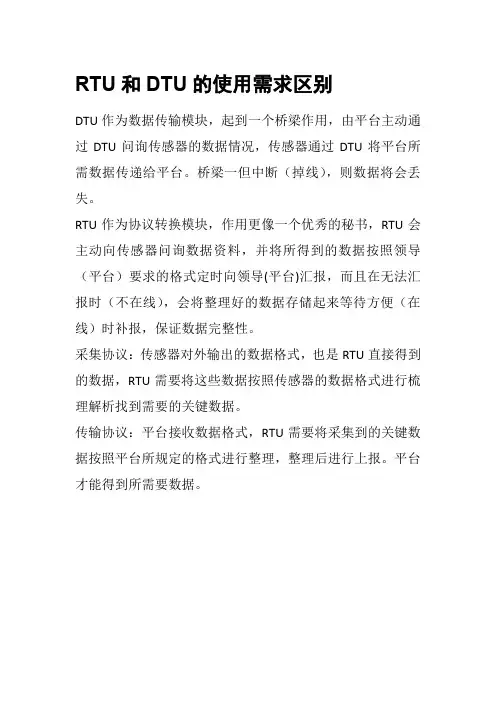 RTU和DTU的使用需求区别
