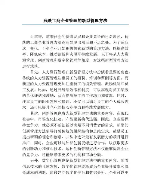浅谈工商企业管理的新型管理方法