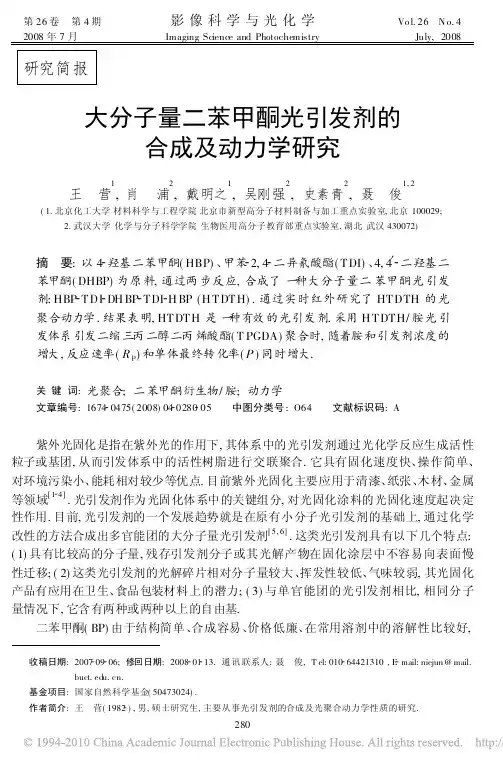 大分子量二苯甲酮光引发剂的合成及动力学研究