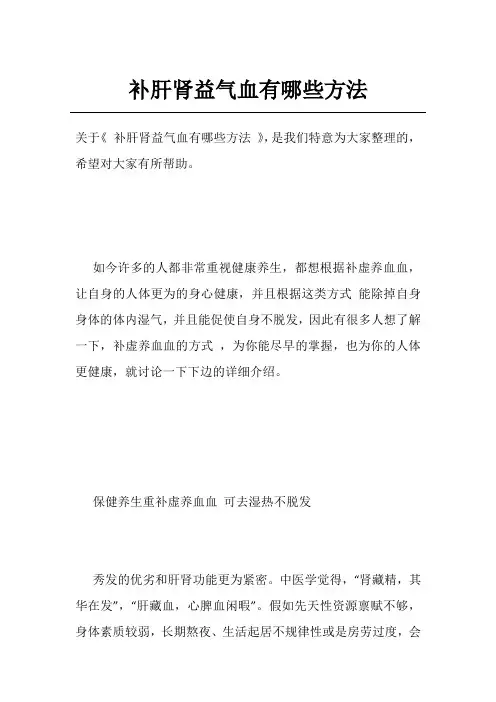 补肝肾益气血有哪些方法