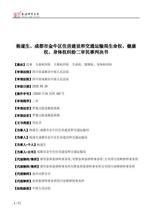 杨遂生、成都市金牛区住房建设和交通运输局生命权、健康权、身体权纠纷二审民事判决书