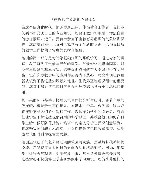 学校教师气象培训心得体会