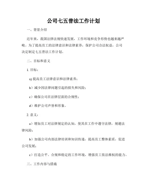 公司七五普法工作计划