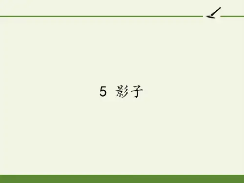 影子 课件(共27张PPT)