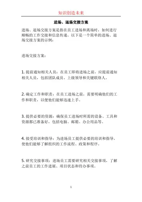 进场、退场交接方案