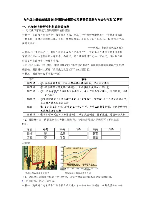 九年级上册部编版历史材料题的命题特点及解答的思路与方法含答案(1)解析