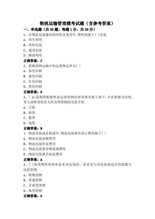 物流运输管理模考试题(含参考答案)