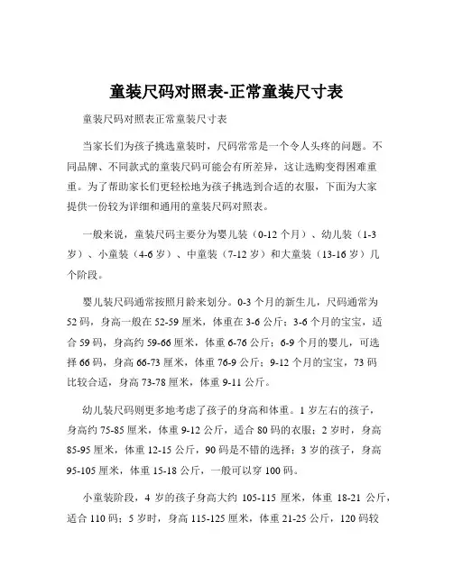 童装尺码对照表-正常童装尺寸表
