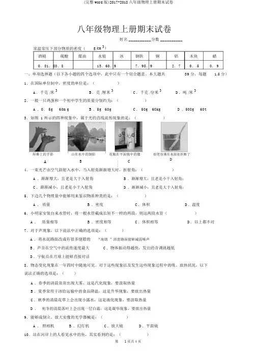 (完整word版)2017-2018八年级物理上册期末试卷